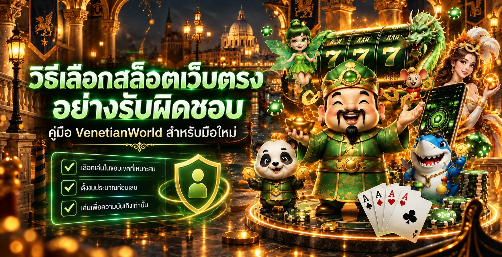 VenetianWorld วิธีเลือกสล็อตเว็บตรงสำหรับมือใหม่